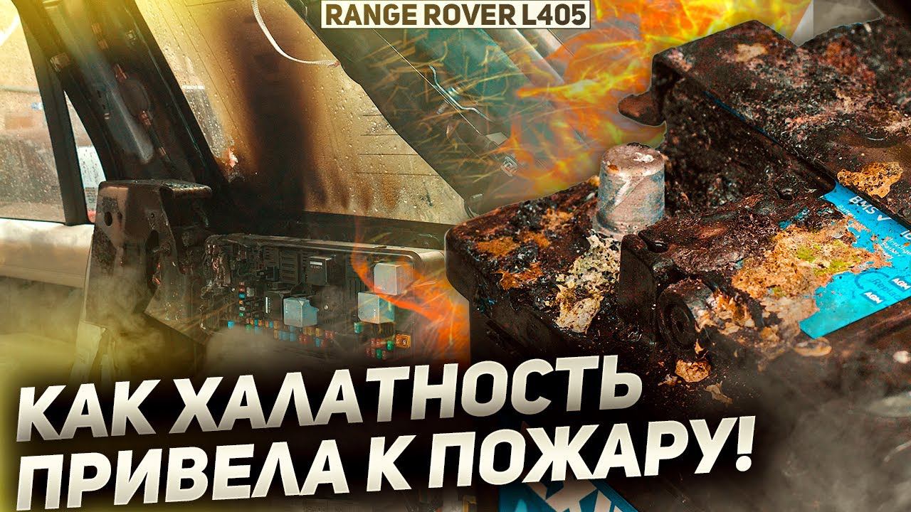 ЧУТЬ НЕ СГОРЕЛ ПОСЛЕ РЕМОНТА / Пожар в салоне Range Rover L405 / Сервис Land Rover смотреть онлайн