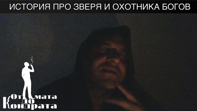 ИСТОРИЯ О ЗВЕРЕ И ОХОТНИКЕ БОГОВ смотреть онлайн