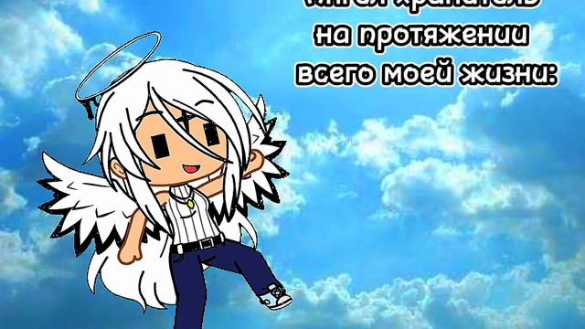 | Ангел хранитель на протяжении всей моей жизни | #р_е_к_о_м_е_н_д_а_ц_и_и #меме #гача #врек #актив смотреть онлайн