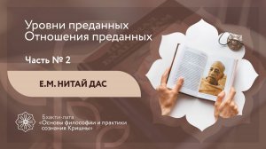 БХАКТИ-ЛАТА: Ступень II | Урок №20 - Часть 2 | Уровни преданных. Отношения между преданными