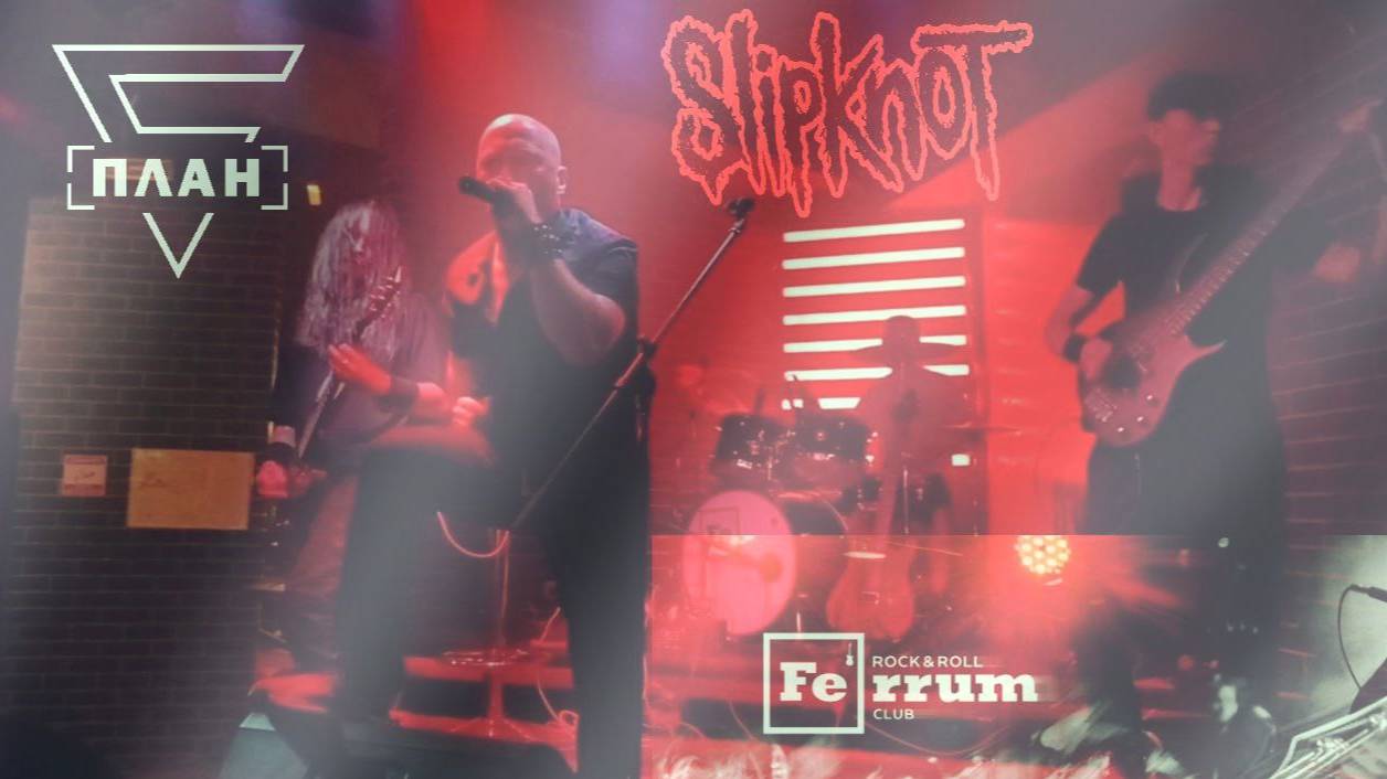 ПЛАН Б - Unsainted (Slipknot Cover) FERRUM ROCK'n'ROLL CLUB, Волгоград