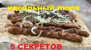 Как приготовить люля кебаб! 5 секретов идеального люля!