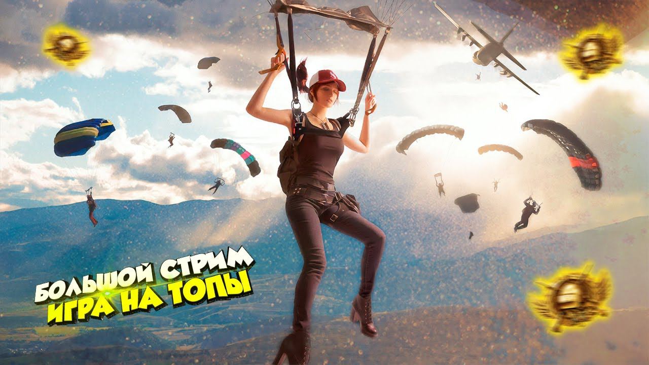 АПАЕМ ЗАВОЕВАТЕЛЯ С ПОДПИСЧИКАМИ! СТРИМ 10 ЧАСОВ +❤️ПУБГ МОБАЙЛ СТРИМ | ПУБГ МОБАЙЛ ОНЛАЙН смотреть онлайн