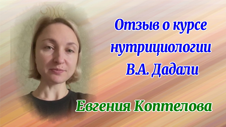 Отзыв о курсе нутрициологии Евгении Коптеловой смотреть онлайн