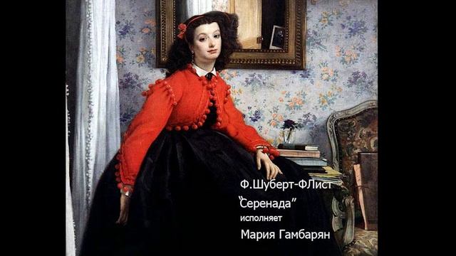 Ф.Шуберт-Ф.Лист "Серенада"- исполняет Мария Гамбарян смотреть онлайн