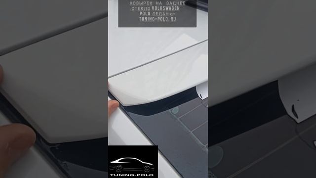 Отзыв спустя год. КОЗЫРЕК НА ЗАДНЕЕ СТЕКЛО VOLKSWAGEN POLO СЕДАН от Tuning-Polo.ru смотреть онлайн