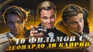 10 ФИЛЬМОВ С ЛЕОНАРДО ДИ КАПРИО