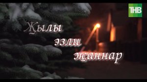 Җылы эзли җаннар - 1 серия