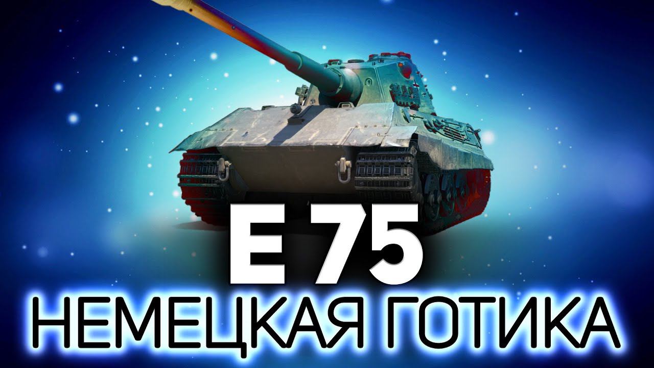 НЕМЕЦКАЯ ГОТИКА ☀ E 75 кушает врагов смотреть онлайн