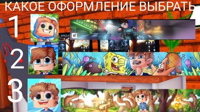Какое оформление выбрать? Помогите!(В СТИЛЕ МАЙНКРАФТ) смотреть онлайн