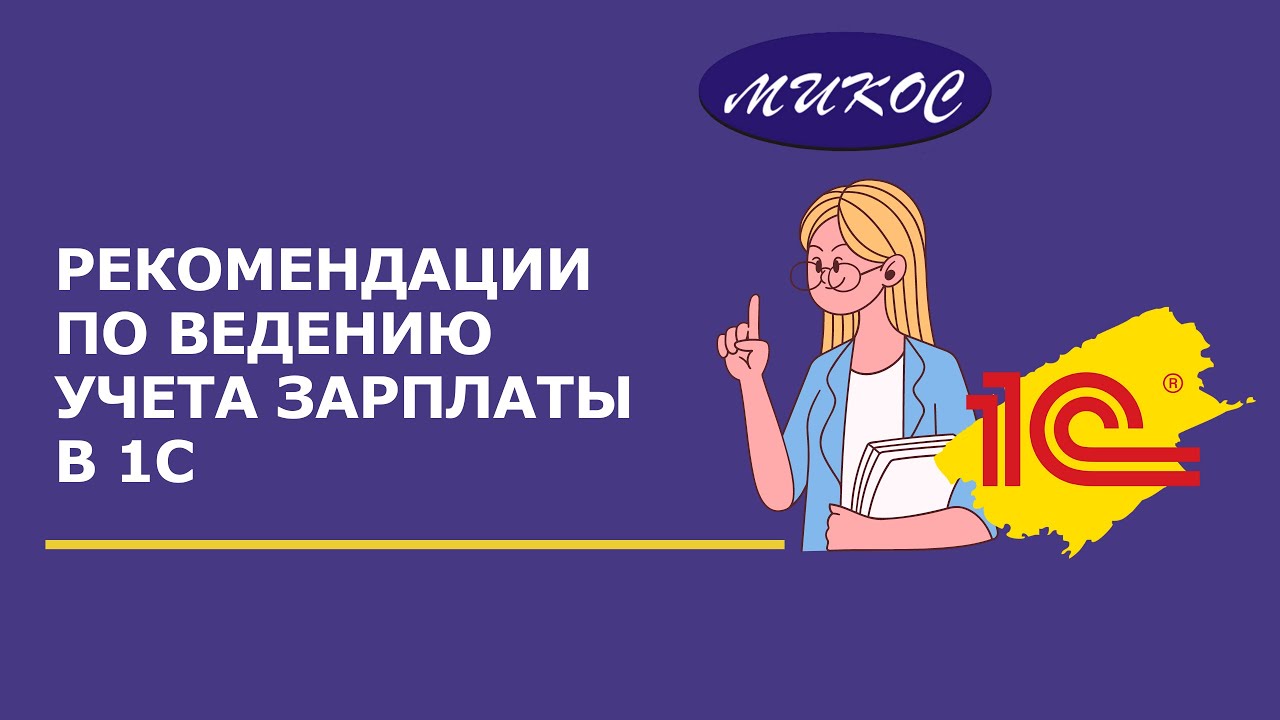 Рекомендации по ведению учета зарплаты в 1С _ Микос Программы 1С смотреть онлайн