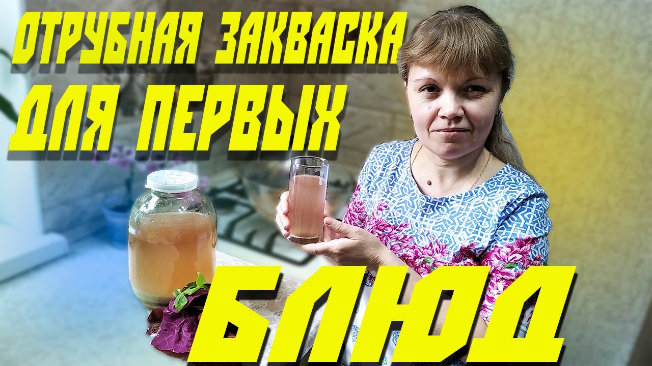 Отрубная закваска для первых блюд