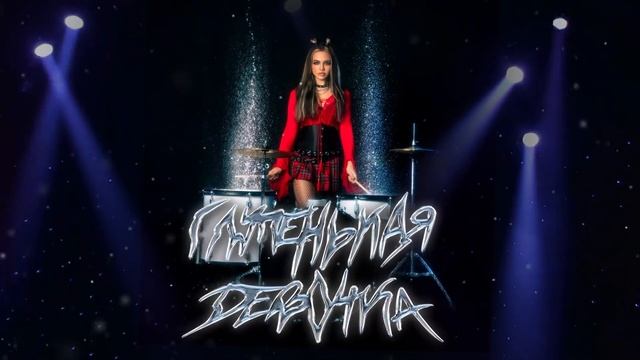 Karna.val – Глупенькая девочка