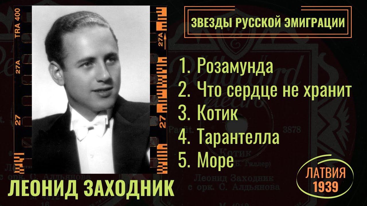 ЛЕОНИД ЗАХОДНИК. "РОЗАМУНДА","КОТИК" и др. Фокстроты, лирика. Латвия, 1939. смотреть онлайн