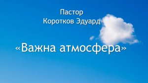 Важна атмосфера