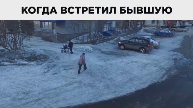 КОГДА ВСТРЕТИЛ БЫВШУЮ