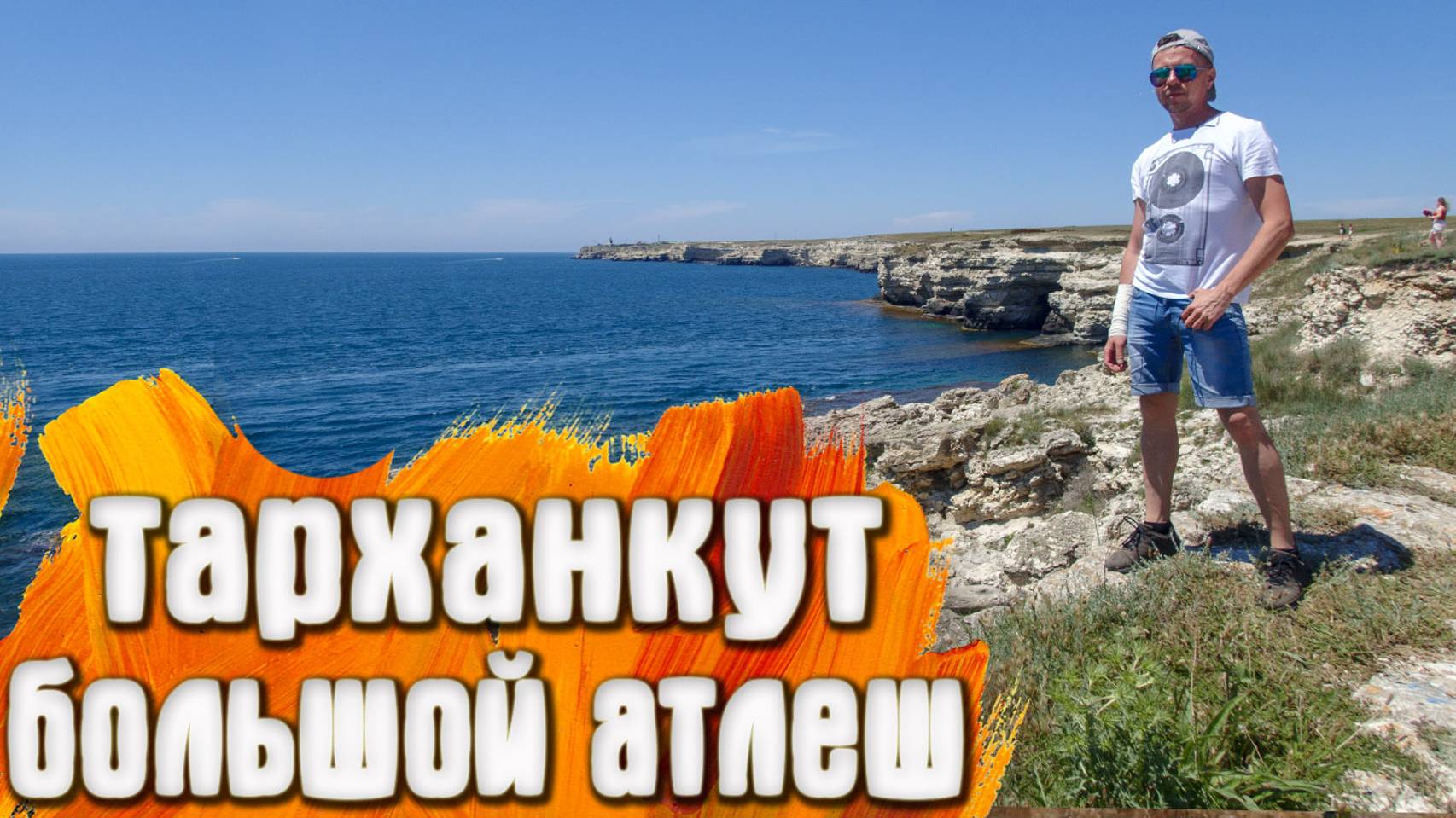 Тарханкут КРЫМ Большой Атлеш Чаша Любви смотреть онлайн