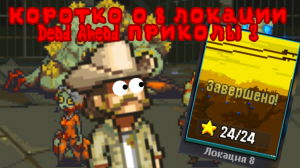 Коротко о 8 локации в Dead Ahead Zombie Warfare