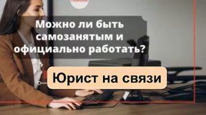 Можно ли работать и быть самозанятым одновременно?