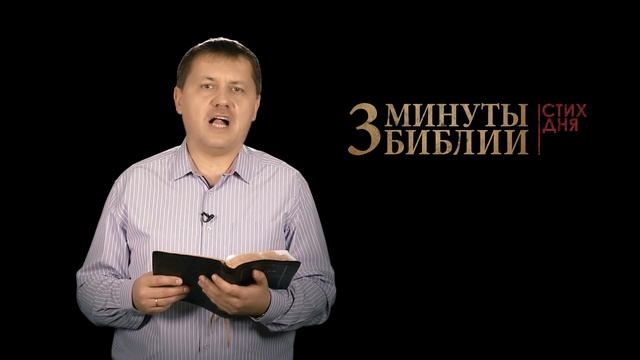 "3 минуты Библии. Стих дня" (30 ноября Луки 24:45) смотреть онлайн
