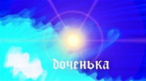 Стас Михайлов - Доченька