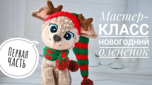 Мастеер-класс Олененок крючком. Первая часть