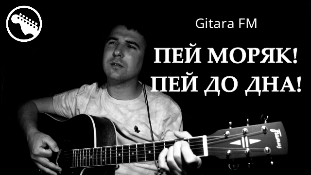 Самая душевная песня про моряка - ПЕЙ МОРЯК! (cover By Gitara FM)
