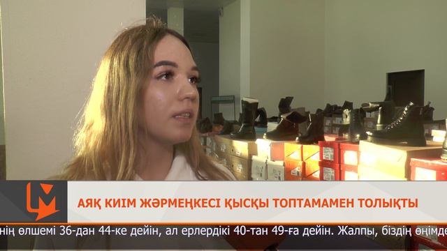 Аяқ киім жәрмеңкесі қысқы топтамамен толықты смотреть онлайн