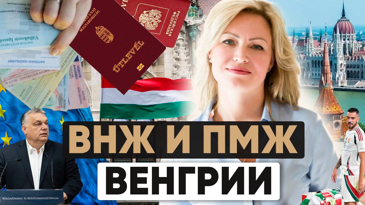 ВНЖ Венгрии в 2024 | Как получить ПМЖ в Венгрии смотреть онлайн