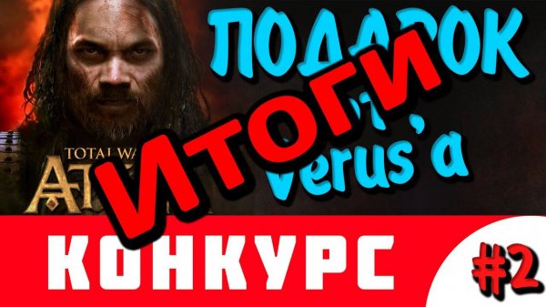 ИТОГИ - Attila Total War - Подарок от Verus'а #2