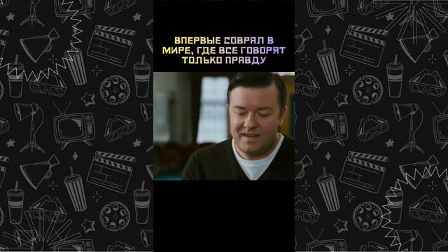 ВПЕРВЫЕ СОВРАЛ В МИРЕ, ГДЕ ВСЕ ГОВОРЯТ ТОЛЬКО ПРАВДУ смотреть онлайн