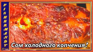 Копчёный сом, сом холодного копчения «закос» под осетрину !