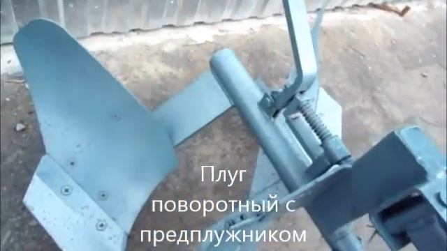 Плуг  поворотный с   предплужником