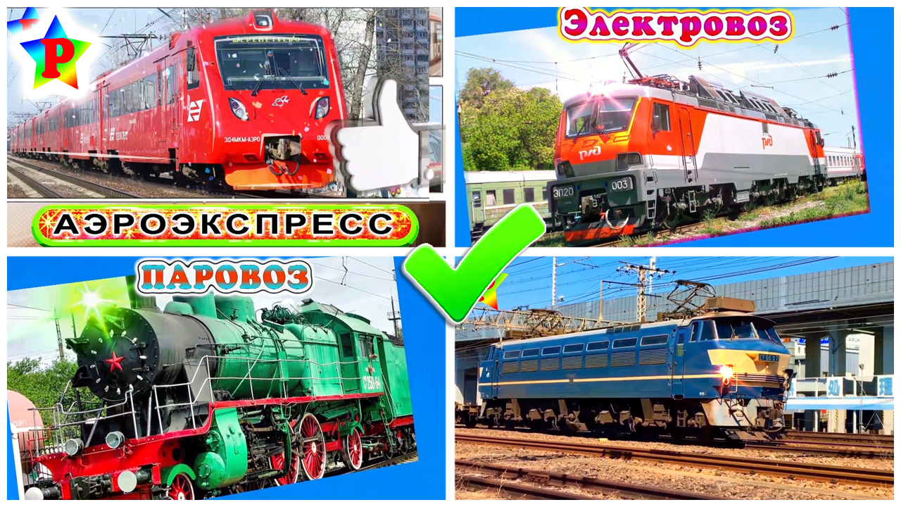 Подборка викторин с поездами и другим транспортом 102 | Развлекательные викторины