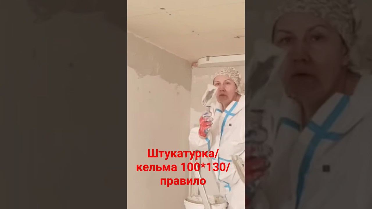 Выравнивание стен #штукатурка #правило #кельма смотреть онлайн