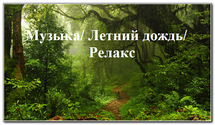 Релакс - "Летний дождь". Дождь и красивая музыка
