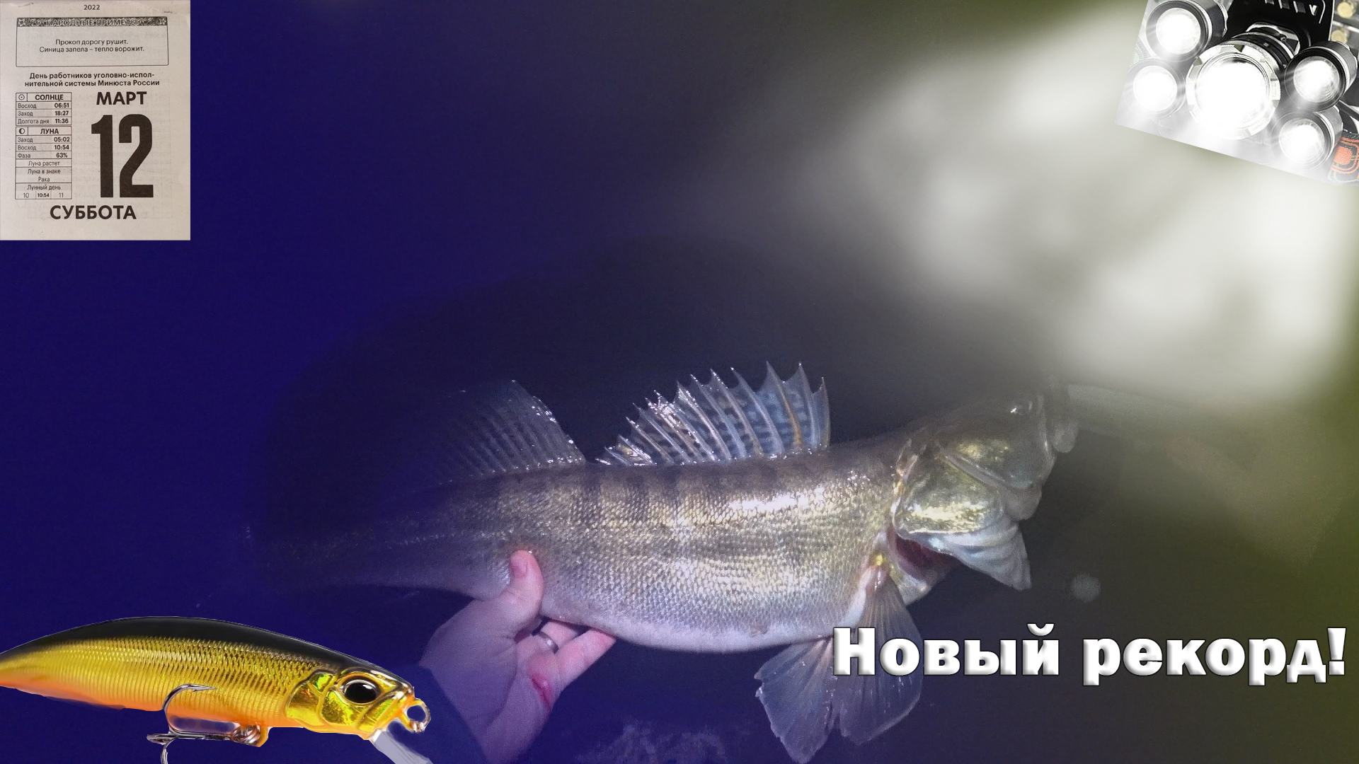 ЭТО НОВЫЙ РЕКОРД! Ловля трофейного СУДАКА на спиннинг воблерами. Рыбалка в марте 2022 на Москва реке