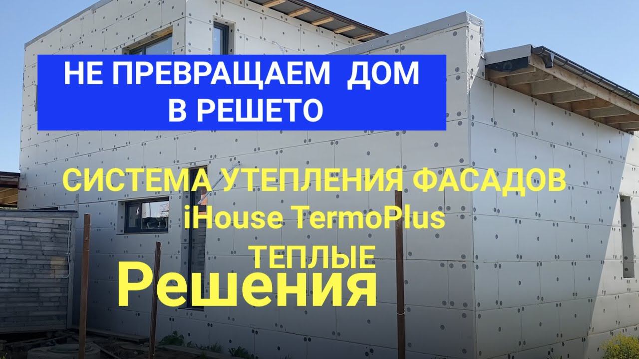 ЭНЕРГОЭФФЕКТИВНЫЕ РЕШЕНИЯ  ! Система утепления фасада IHouse TermoPlus