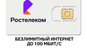 Безлимитный мобильный интернет Ростелеком 220