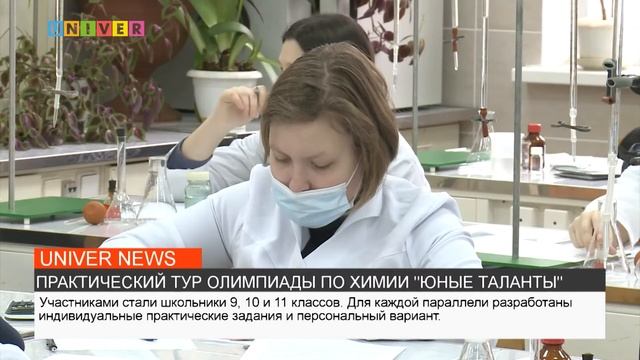 ПРАКТИЧЕСКИЙ ТУР ОЛИМПИАДЫ ПО ХИМИИ "ЮНЫЕ ТАЛАНТЫ" смотреть онлайн