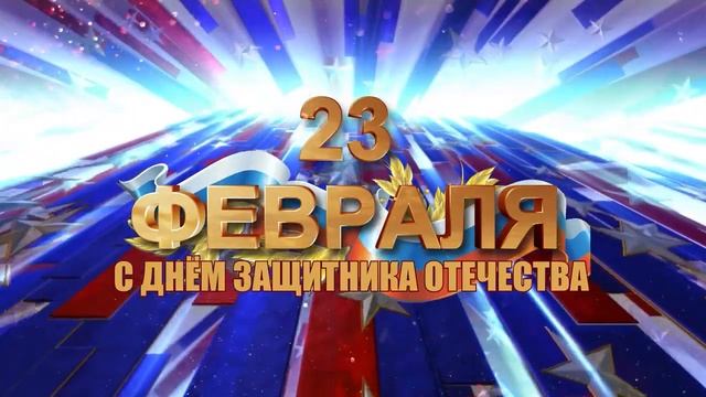 23 февраля!!!С праздником,Защитники смотреть онлайн
