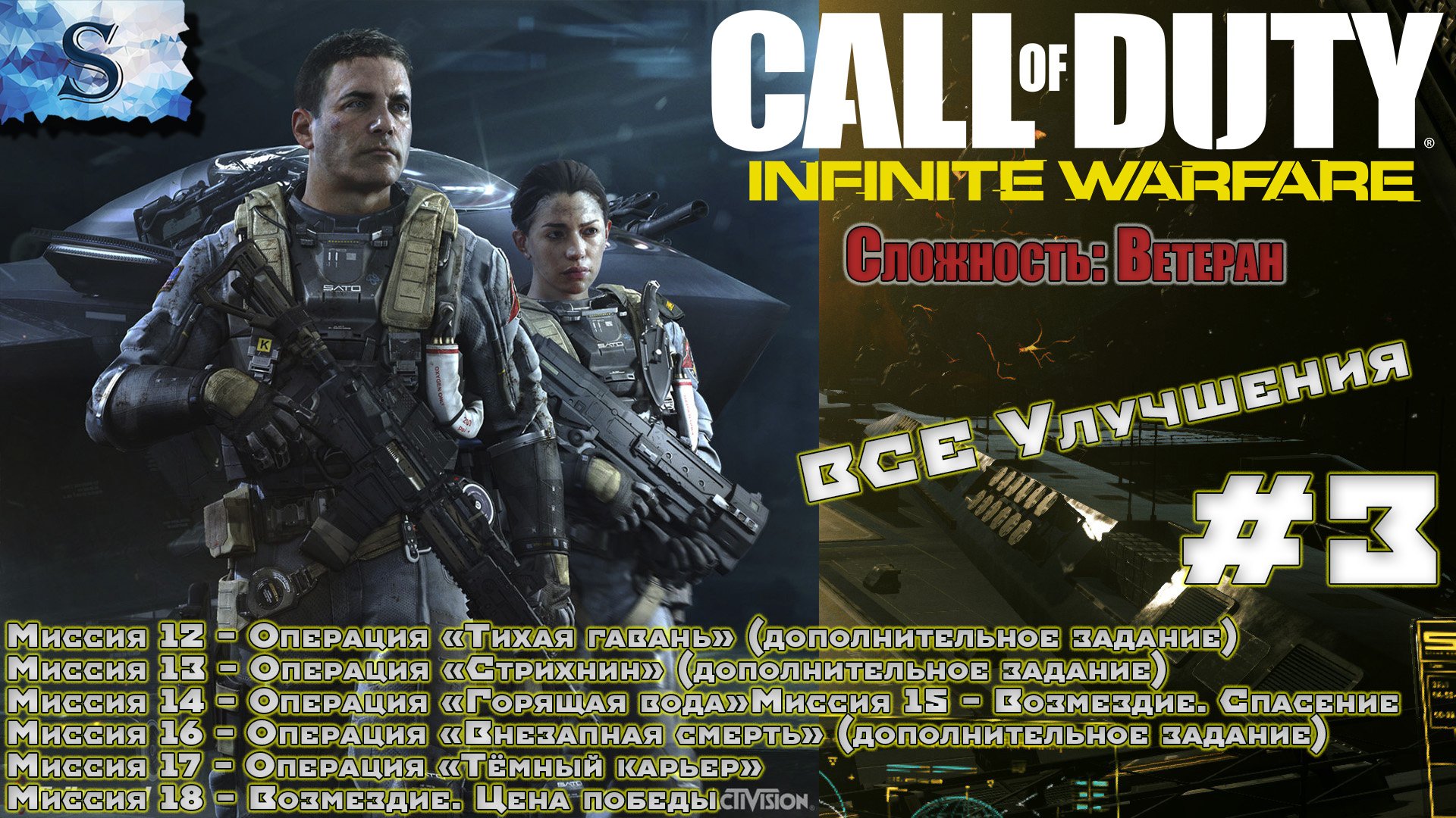Call of Duty: Infinite Warfare прохождение #3 ● ВСЕ УЛУЧШЕНИЯ ● Ветеран  #game #callofduty