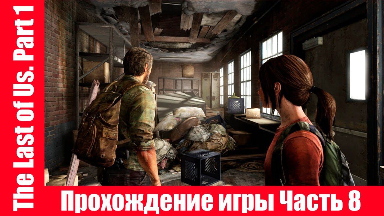 The Last of Us. Part 1 - Прохождение игры Часть 8 экшен, шутер ( без комментарий ). makoshin смотреть онлайн