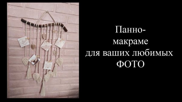 Оригинальное ПАННО МАКРАМЕ. Видео-урок. Стильное украшения для дома.Панно для фото.