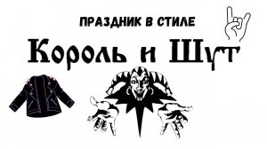 Праздник в стиле Король и Шут в Екатеринбурге