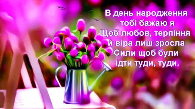 З днем народження, тебе! Христианске привітання. (на украинском языке) смотреть онлайн