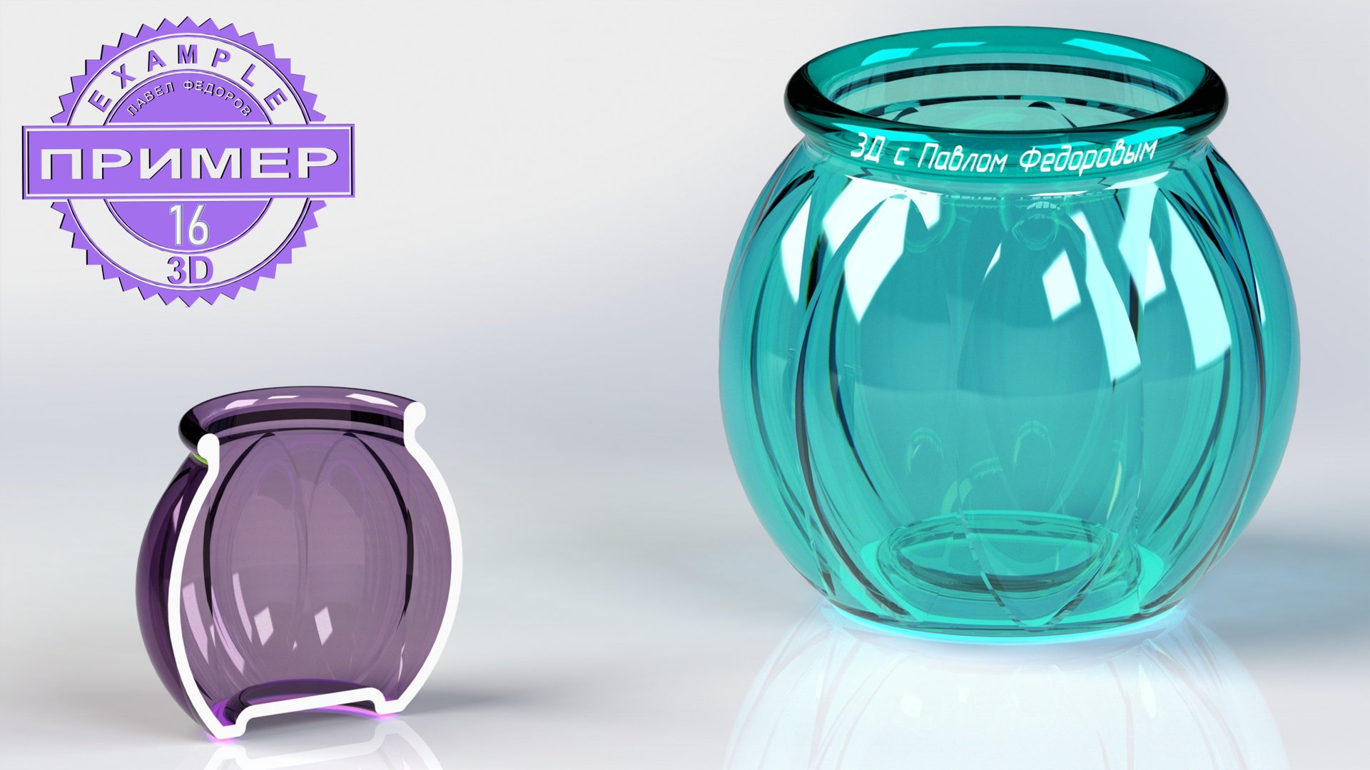 3D моделирование с Павлом Федоровым