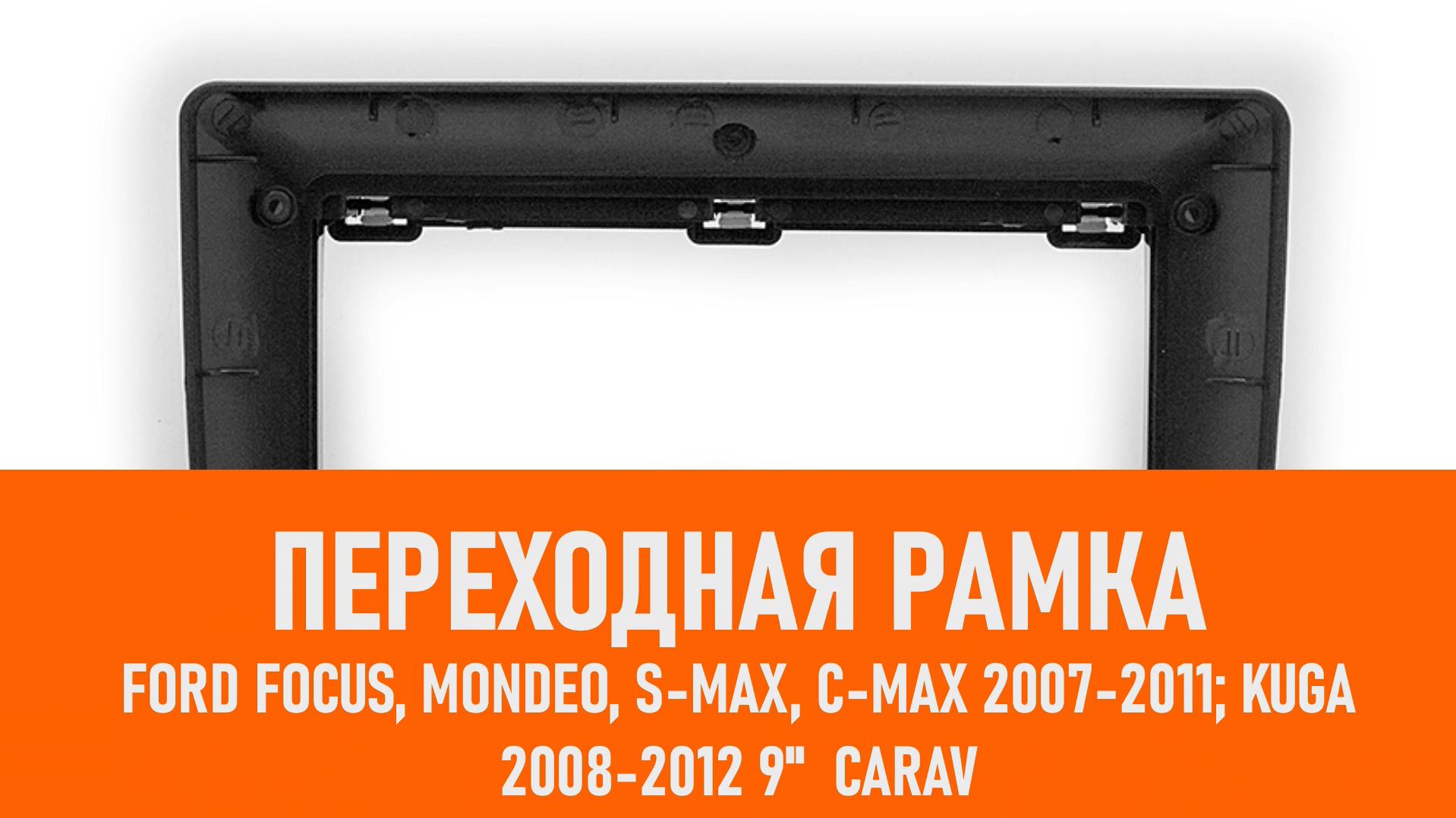 Распаковка рамки Ford Focus, Mondeo, S-Max, C-Max 2007-2011; Kuga 2008-2012 9" смотреть онлайн