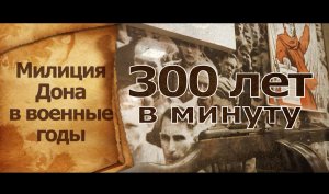 «300 лет в минуту» - Донская милиция в годы Великой Отечественной войны