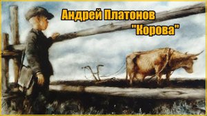 Платонов-Корова.mp4